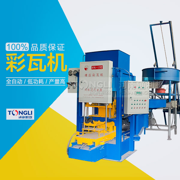 市場上模壓水泥彩瓦機(jī)有些類型？
